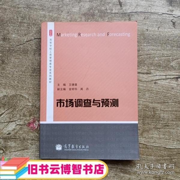 市场调查与预测 王德章金明华周丹 高等教育出版社 9787040380675