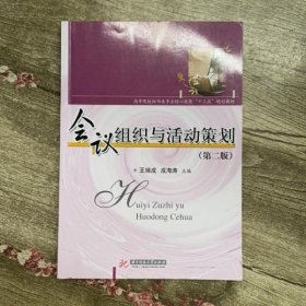 会议组织与活动策划（第二版）