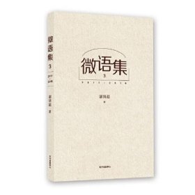 微语集3（2017~2019） 谢炳超 东方出版中心 9787547314111