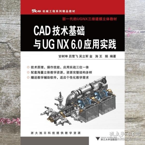 51CAX机械工程系列精品教材·新一代的UGNX三维建模立体教材：CAD技术基础与UGNX6.0应用实践