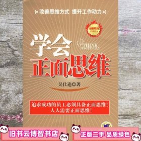 学会正面思维