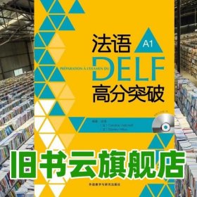 法语DELF高分突破 A1 谈佳 法 韦尔柴夫 希尔顿 外语教学与9787513531573