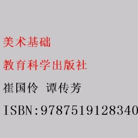 美术基础 崔国伶 谭传芳 教育科学出版社 9787519128340