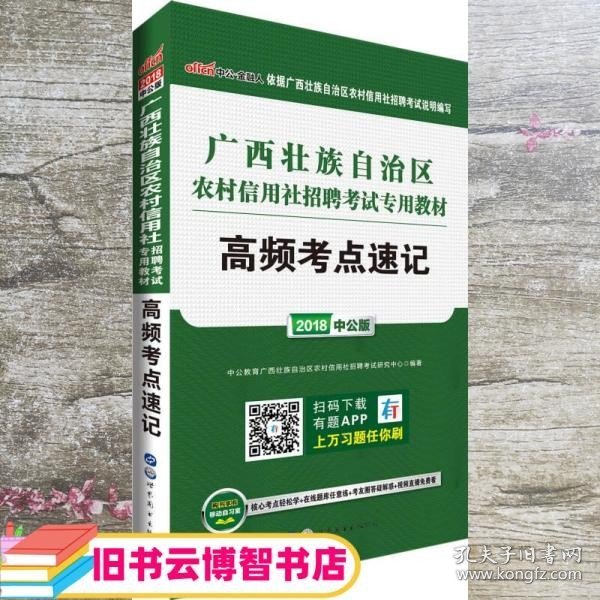 中公版·2018广西壮族自治区农村信用社招聘考试专用教材：高频考点速记