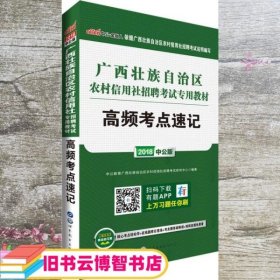 中公版·2018广西壮族自治区农村信用社招聘考试专用教材：高频考点速记