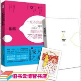 一切不合适 都是因为不够爱 红肚兜儿 北京时代华文出版社 9787569905458