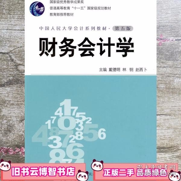 财务会计学第五版第5版 戴德明主编 中国人民大学出版社 9787300112091