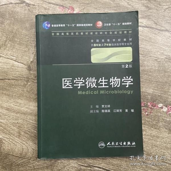 医学微生物学