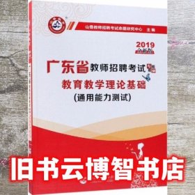 山香2019广东省教师招聘考试专用教材 教育理论基础（赠政策法规）