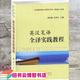 英汉笔译全译实践教程