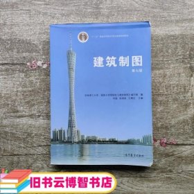 建筑制图（第七版）/普通高等教育“十一五”国家级规划教材