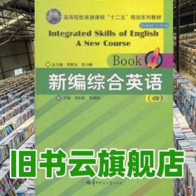 高等院校英语课程“十二五”规划系列教材：新编综合英语（4）