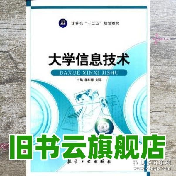 大学信息技术/计算机“十二五”规划教材