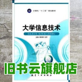 大学信息技术/计算机“十二五”规划教材