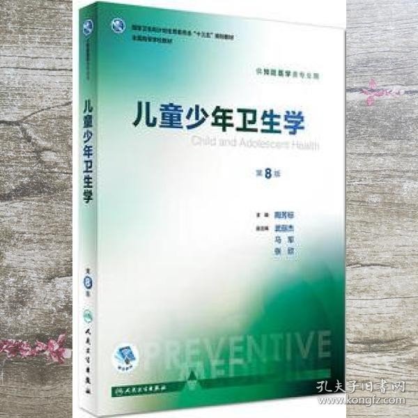 儿童少年卫生学（供预防医学类专业用 第8版 配增值）/全国高等学校教材