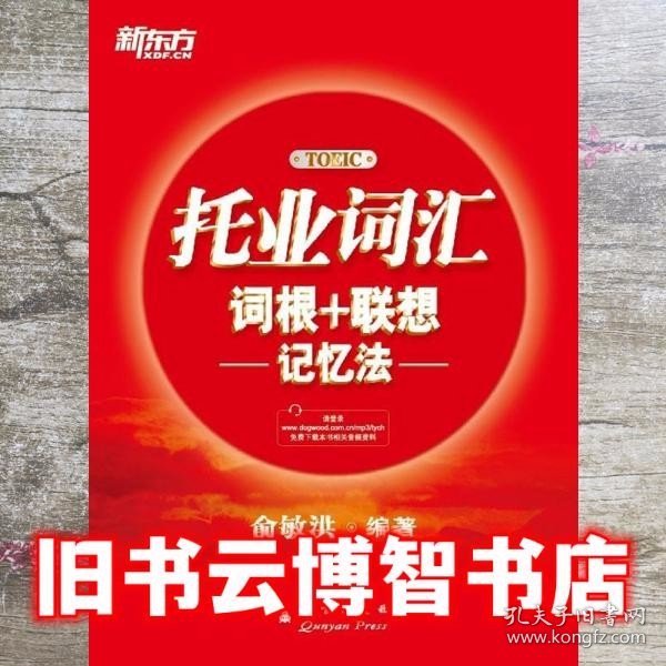 新东方·托业词汇词根＋联想记忆法