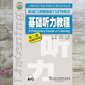 基础听力教程 第二版第2版 齐伟钧 上海外语教育出版社9787544627023