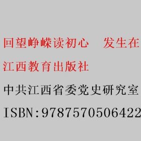 回望峥嵘读初心  发生在赣州红土地上的经典革命故事 中共江西省委党史研究室 中共赣州市委党史工作办公室编著 江西教育出版社 9787570506422