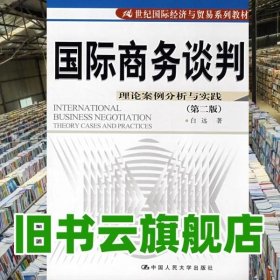 21世纪国际经济与贸易系列教材·国际商务谈判：理论案例分析与实践（第2版）