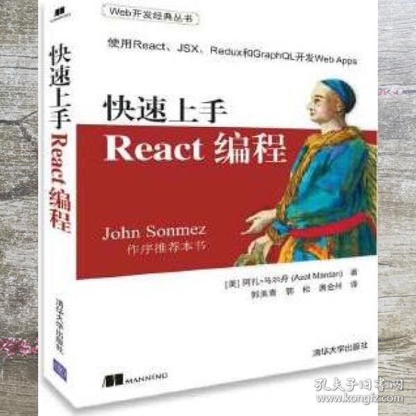 快速上手React编程 郭美青 清华大学出版社 9787302502470