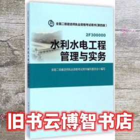 2015年二级建造师 二建教材 水利水电工程管理与实务 第四版