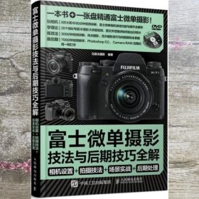 富士微单摄影宝典:相机设置+拍摄技法+场景实战+后期处理 北极光摄影 人民邮电出版社 9787115375995