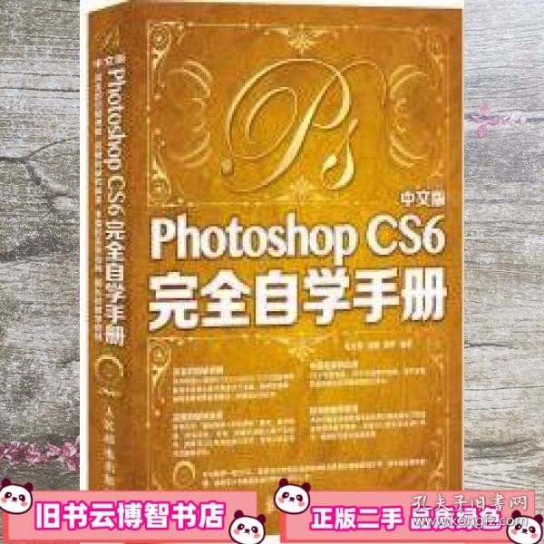 中文版Photoshop CS6完全自学手册