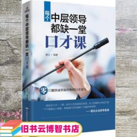 每个中层领导都缺一堂口才课 郭士 中国电影出版社 9787106047795