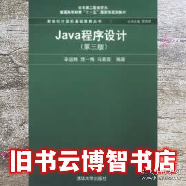 Java程序设计（第3版）/普通高等教育“十一五”国家级规划教材·新世纪计算机基础教育丛书