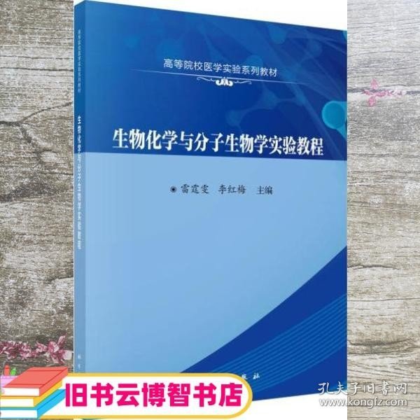 生物化学与分子生物学实验教程