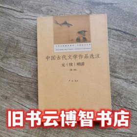 中国古代文学作品选注 元（续）明清（第3版）