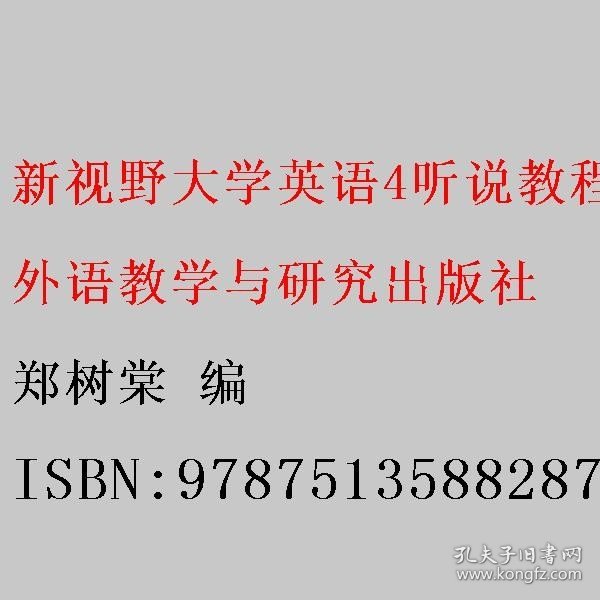 新视野大学英语4：听说教程（附光盘第3版）