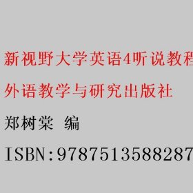 新视野大学英语4：听说教程（附光盘第3版）