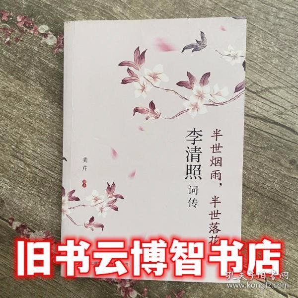 半世烟雨，半世落花：李清照词传