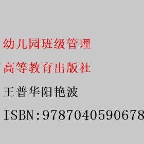 幼儿园班级管理 王普华阳艳波 高等教育出版社 9787040590678