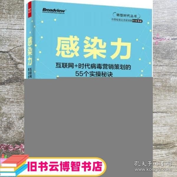 感染力——互联网+时代病毒营销策划的55个实操秘诀