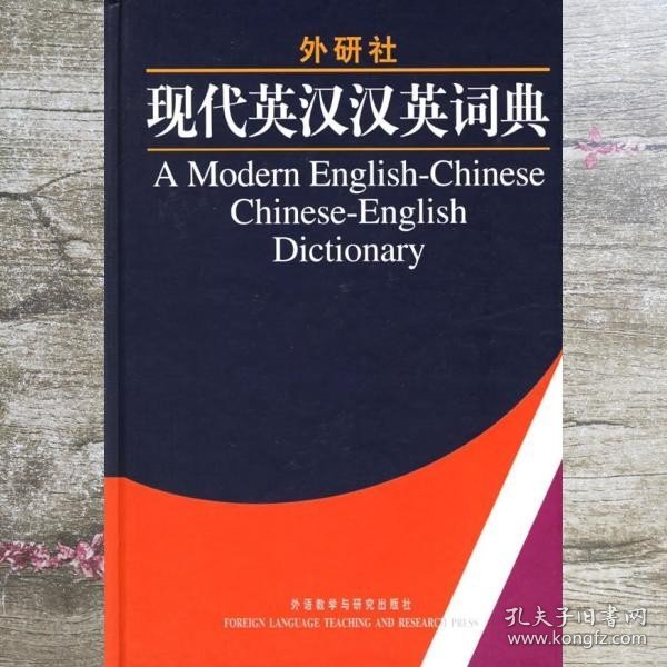 现代英汉汉英词典