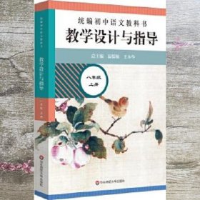 2020秋统编初中语文教科书 教学设计与指导  八年级上册（温儒敏、王本华主编）