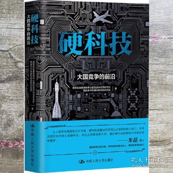 硬科技：大国竞争的前沿