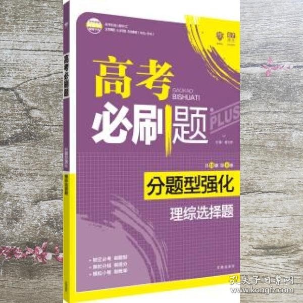 理想树 2018新版 高考必刷题 分题型强化 理综选择题 高考二轮复习用书