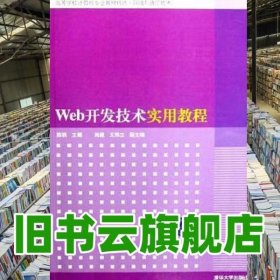 Web开发技术实用教程 陈铁 清华大学出版社 9787302174356