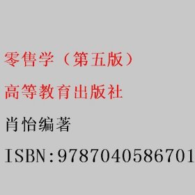 零售学（第五版） 肖怡编著 高等教育出版社 9787040586701