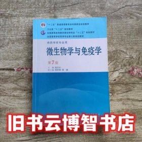 微生物学与免疫学第七版第7版 沈关心 人民卫生出版社9787117145237