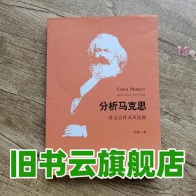 分析马克思：社会合作及其发展