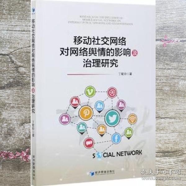 移动社交网络对网络舆情的影响及治理研究