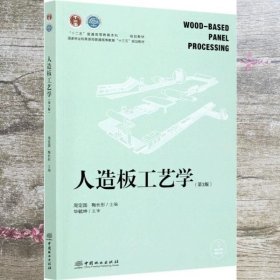 人造板工艺学 第三版第3版 周定国 梅长彤 中国林业出版社 9787521905427