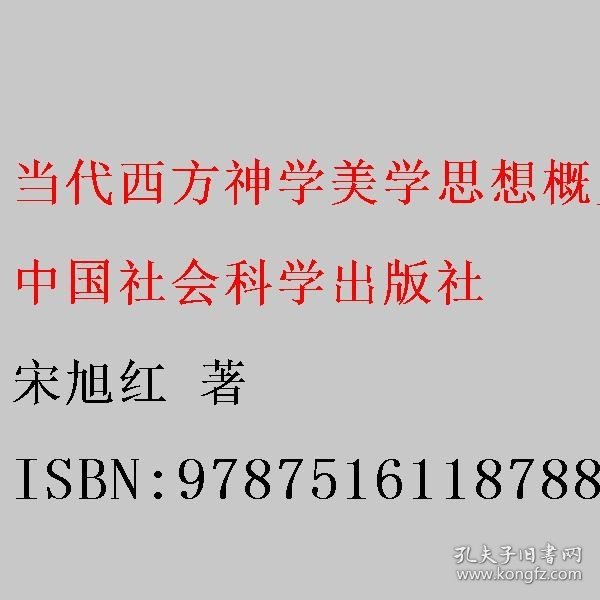 当代西方神学美学思想概览