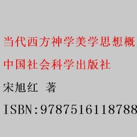 当代西方神学美学思想概览