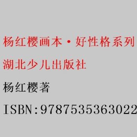 杨红樱画本·好性格系列：笨笨猪打呼噜