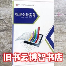 管理会计实务 袁家荣 王志伟 贺旭红 中央广播电视大学出版社 9787304082550